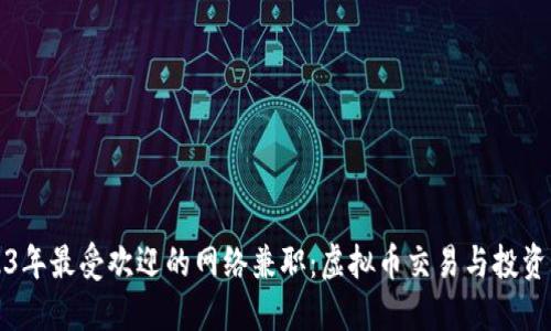 2023年最受欢迎的网络兼职：虚拟币交易与投资指南