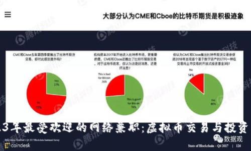 2023年最受欢迎的网络兼职：虚拟币交易与投资指南