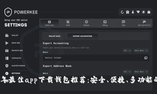2023年最佳app下载钱包推荐：安全、便捷、多功能的选择