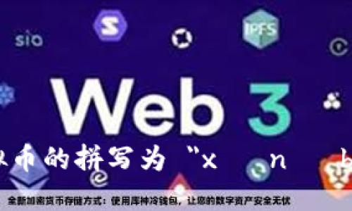 虚拟币的拼写为 