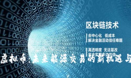 电力虚拟币：未来能源交易的新机遇与挑战