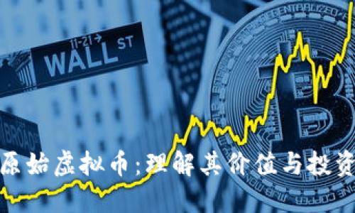 抢注原始虚拟币：理解其价值与投资策略
