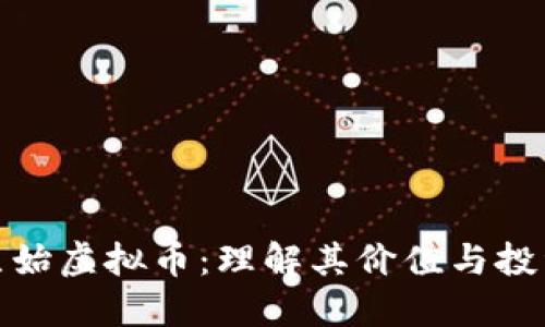 抢注原始虚拟币：理解其价值与投资策略