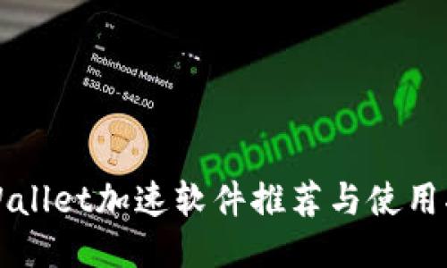 TPWallet加速软件推荐与使用指南