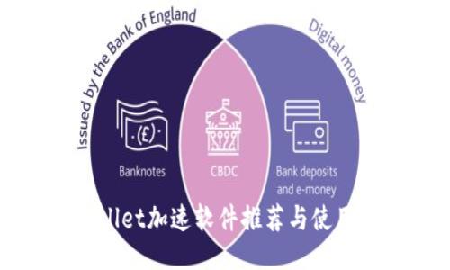 TPWallet加速软件推荐与使用指南