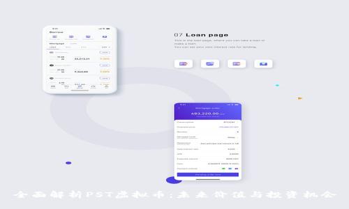 全面解析PST虚拟币：未来价值与投资机会