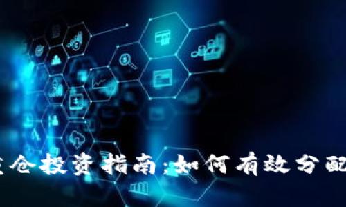 2023年虚拟币重仓投资指南：如何有效分配资产与规避风险
