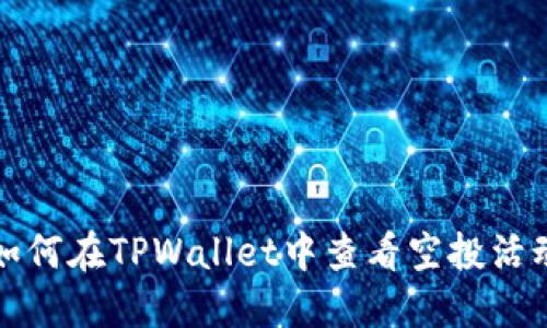 如何在TPWallet中查看空投活动