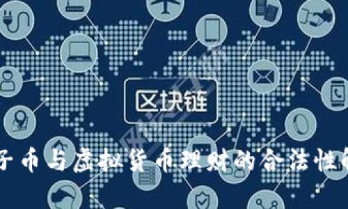电子币与虚拟货币理财的合法性解析