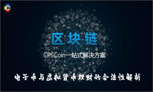 电子币与虚拟货币理财的合法性解析