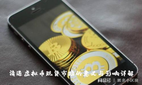 清退虚拟币现货市场的意义与影响详解