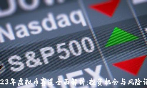 
2023年虚拟币赛道全面解析：投资机会与风险评估