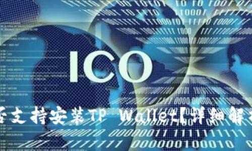 鸿蒙系统是否支持安装TP Wallet？详细解析与用户指南