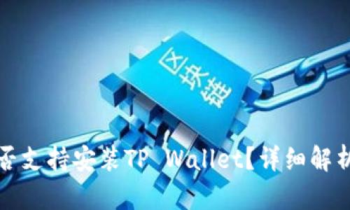 鸿蒙系统是否支持安装TP Wallet？详细解析与用户指南
