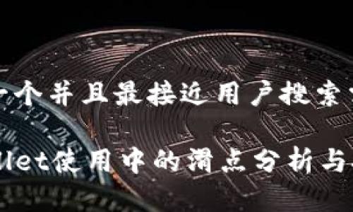 思考一个并且最接近用户搜索需求的

TPWallet使用中的滑点分析与技巧