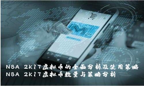 NBA 2K17虚拟币的全面分析及使用策略
NBA 2K17虚拟币数量与策略分析