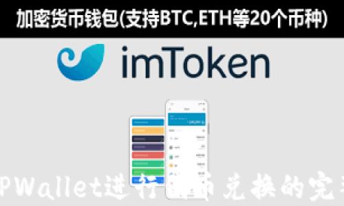 
使用TPWallet进行代币兑换的完整指南