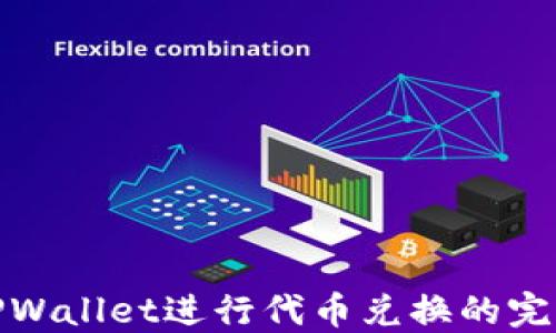 
使用TPWallet进行代币兑换的完整指南