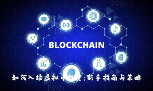 如何入场虚拟币投资：新手指南与策略