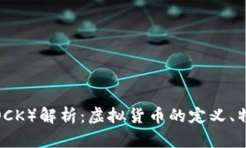 石头币（ROCK）解析：虚拟货币的定义、特性与趋势