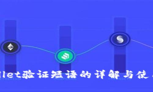 TPWallet验证短语的详解与使用指南