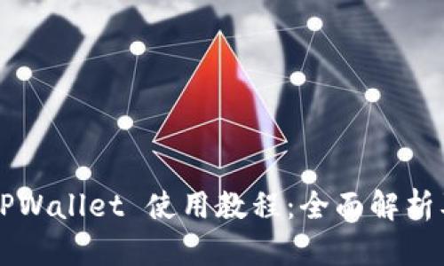 苹果手机TPWallet 使用教程：全面解析及问题解答