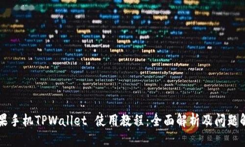 苹果手机TPWallet 使用教程：全面解析及问题解答