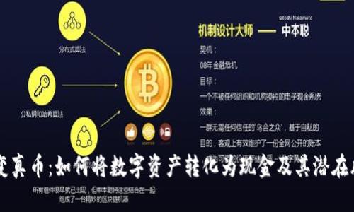 虚拟币变真币：如何将数字资产转化为现金及其潜在风险分析