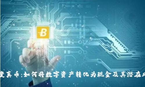 虚拟币变真币：如何将数字资产转化为现金及其潜在风险分析