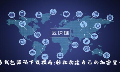 虚拟币钱包源码下载指南：轻松构建自己的加密货币钱包