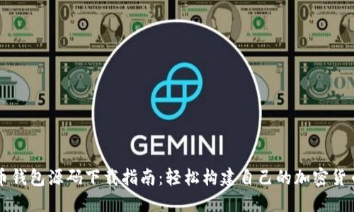 虚拟币钱包源码下载指南：轻松构建自己的加密货币钱包