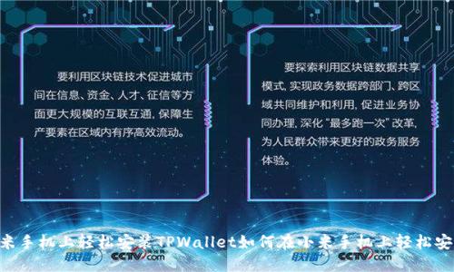 : 如何在小米手机上轻松安装TPWallet如何在小米手机上轻松安装TPWallet