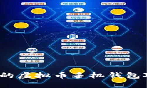 2023年最推荐的虚拟币手机钱包对比与选择指南