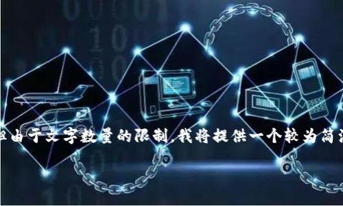 注意：生成的内容将尽量提供详细且实用的信息，但由于文字数量的限制，我将提供一个较为简洁的示例，实际的内容应根据需求进行调整和扩展。

如何在TPWallet中添加ETH代币：完整指南