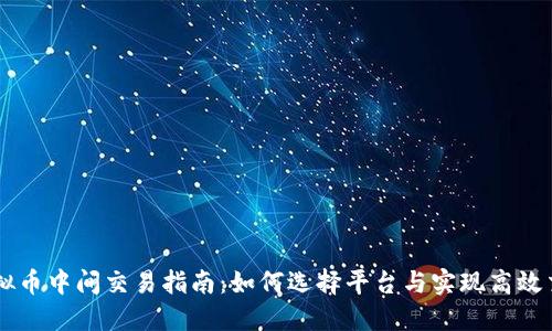 虚拟币中间交易指南：如何选择平台与实现高效交易
