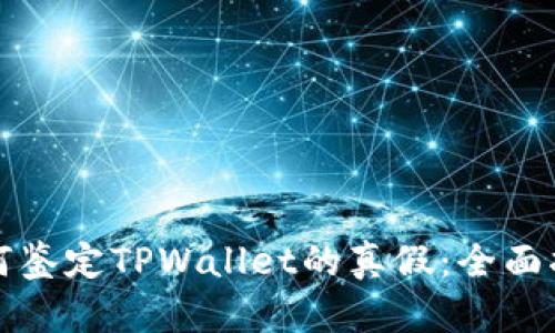 如何鉴定TPWallet的真假：全面指南