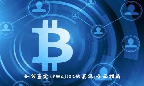 如何鉴定TPWallet的真假：全面指南