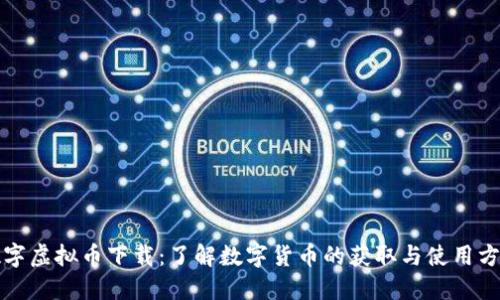 数字虚拟币下载：了解数字货币的获取与使用方法