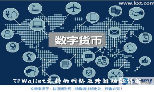 TPWallet支持的网络及跨链功能详解
