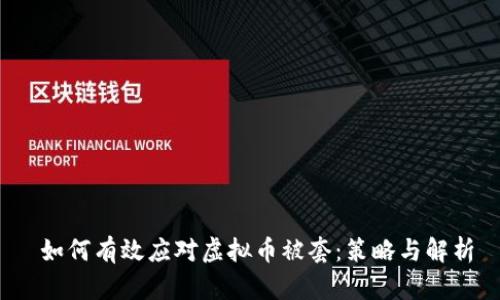  如何有效应对虚拟币被套：策略与解析