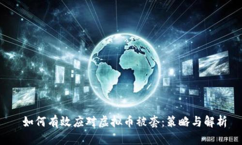  如何有效应对虚拟币被套：策略与解析
