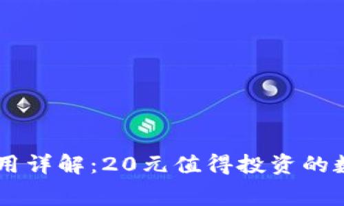 TPWallet注册费用详解：20元值得投资的数字资产管理平台