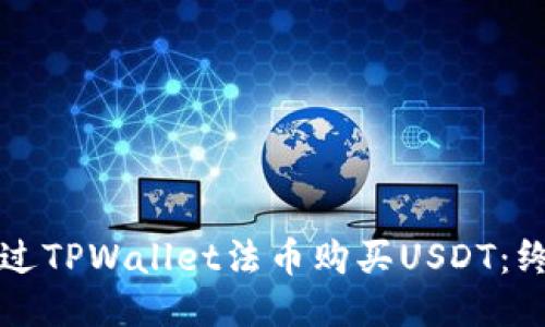 如何通过TPWallet法币购买USDT：终极指南