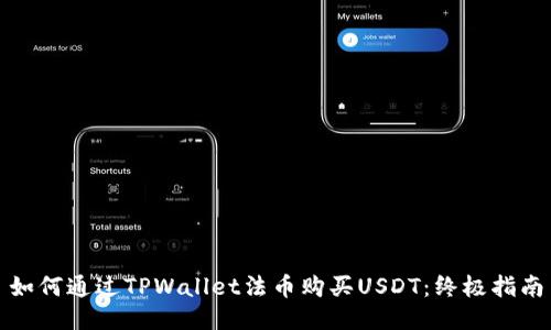 如何通过TPWallet法币购买USDT：终极指南