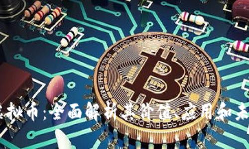 TenX虚拟币：全面解析其价值、应用和未来趋势