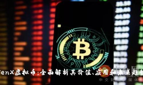 TenX虚拟币：全面解析其价值、应用和未来趋势