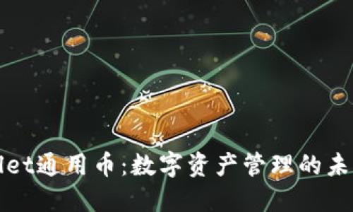 TPWallet通用币：数字资产管理的未来选择