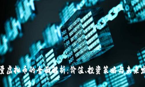 限量虚拟币的全面解析：价值、投资策略与未来发展