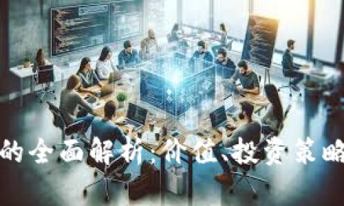 限量虚拟币的全面解析：价值、投资策略与未来发展