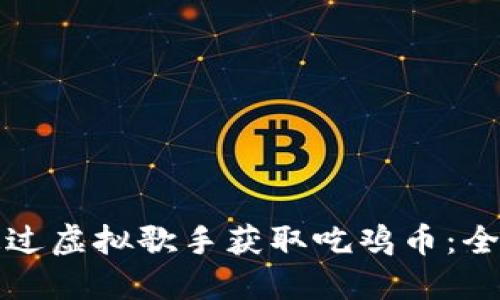 如何通过虚拟歌手获取吃鸡币：全面指南